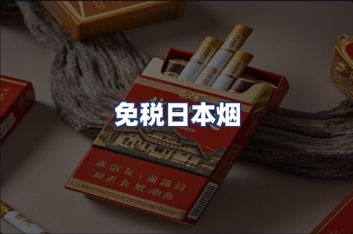 免税日本烟